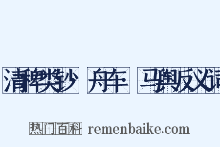 清稗类钞·舟车·马舆反义词是什么意思的图片